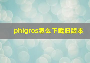 phigros怎么下载旧版本