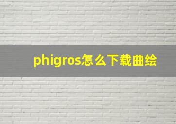 phigros怎么下载曲绘