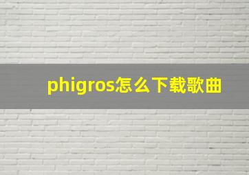 phigros怎么下载歌曲