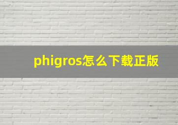 phigros怎么下载正版