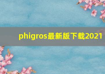 phigros最新版下载2021