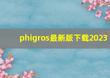 phigros最新版下载2023