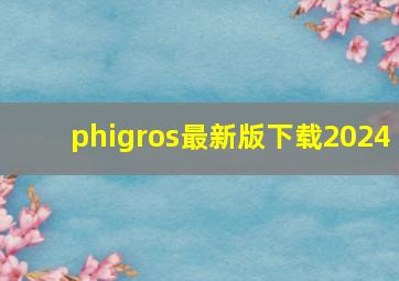 phigros最新版下载2024