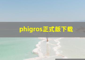 phigros正式版下载