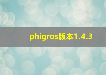 phigros版本1.4.3