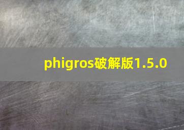 phigros破解版1.5.0