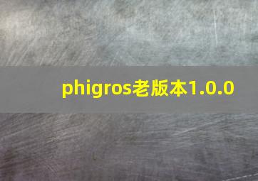 phigros老版本1.0.0