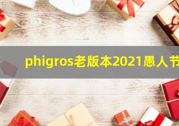 phigros老版本2021愚人节