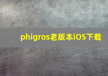 phigros老版本iOS下载