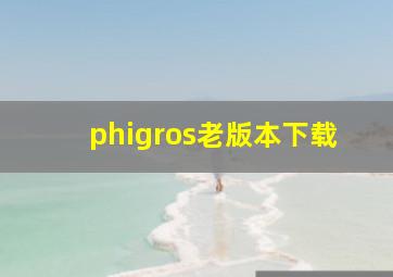 phigros老版本下载