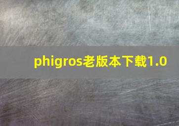 phigros老版本下载1.0