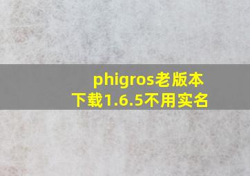 phigros老版本下载1.6.5不用实名