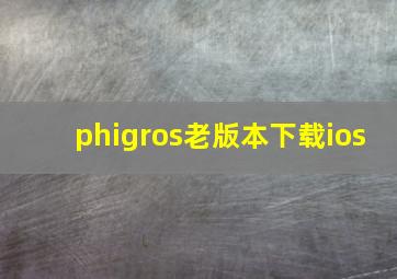 phigros老版本下载ios