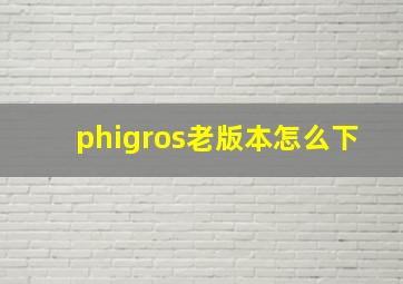 phigros老版本怎么下