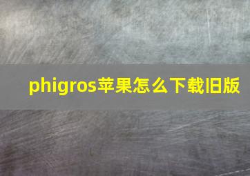 phigros苹果怎么下载旧版