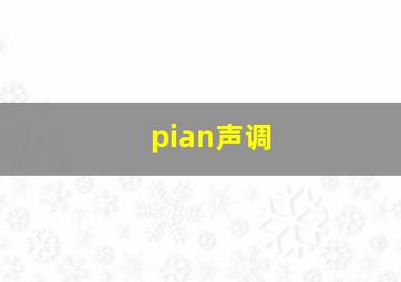 pian声调