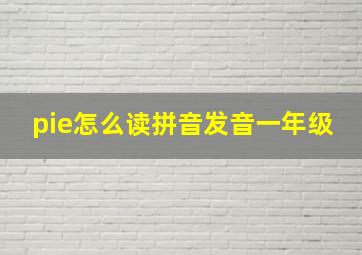 pie怎么读拼音发音一年级