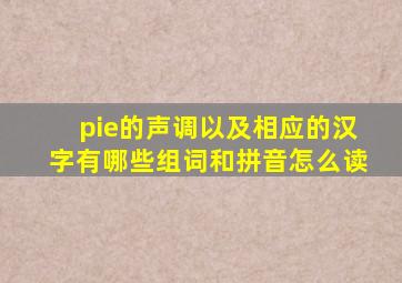 pie的声调以及相应的汉字有哪些组词和拼音怎么读