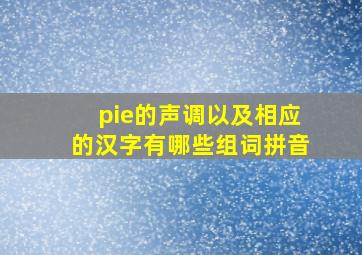 pie的声调以及相应的汉字有哪些组词拼音