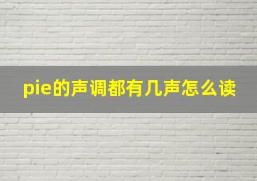 pie的声调都有几声怎么读