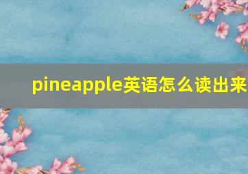 pineapple英语怎么读出来