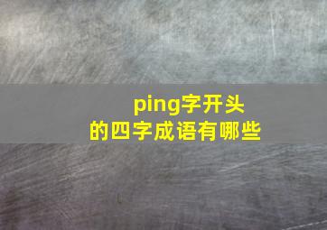 ping字开头的四字成语有哪些