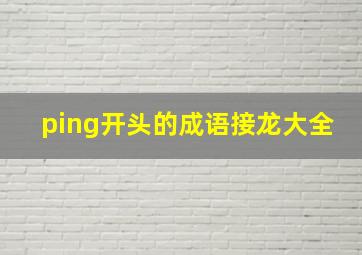 ping开头的成语接龙大全