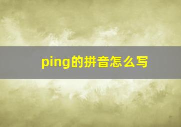 ping的拼音怎么写