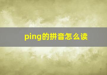 ping的拼音怎么读