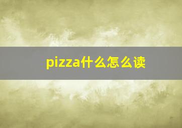 pizza什么怎么读