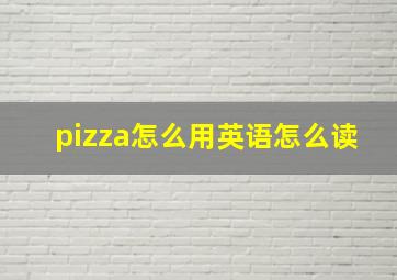 pizza怎么用英语怎么读