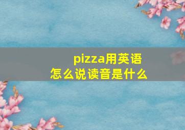 pizza用英语怎么说读音是什么