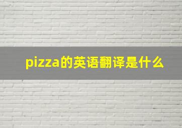 pizza的英语翻译是什么