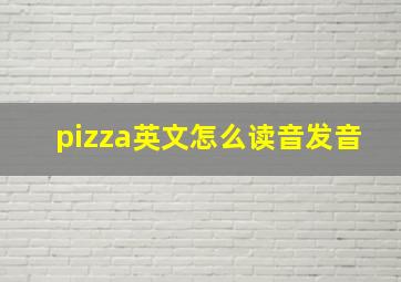 pizza英文怎么读音发音