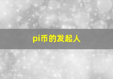 pi币的发起人