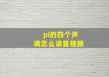 pi的四个声调怎么读音视频