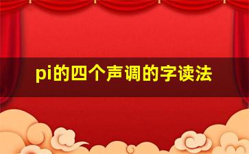 pi的四个声调的字读法