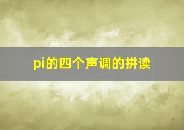 pi的四个声调的拼读