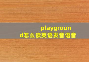 playground怎么读英语发音语音