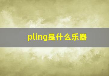 pling是什么乐器