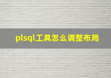 plsql工具怎么调整布局