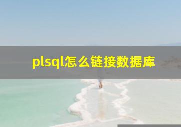 plsql怎么链接数据库