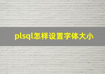 plsql怎样设置字体大小