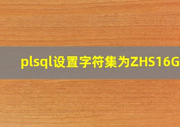 plsql设置字符集为ZHS16GBK