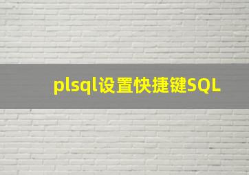 plsql设置快捷键SQL