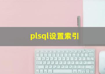 plsql设置索引