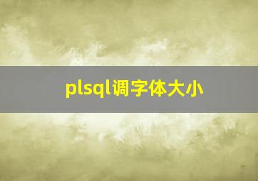 plsql调字体大小