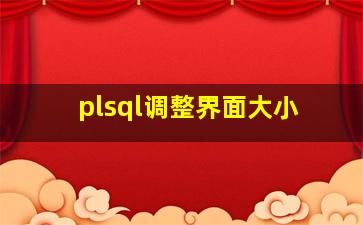 plsql调整界面大小