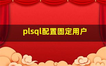 plsql配置固定用户