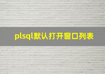 plsql默认打开窗口列表